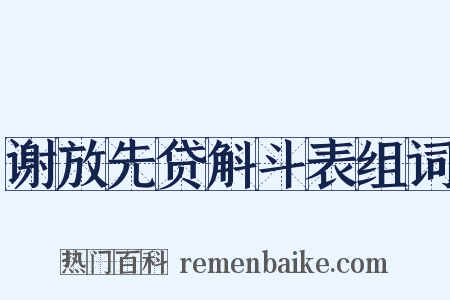 谢放先贷斛斗表组词是什么意思的图片